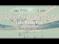 Love Planet Five/天壌を翔る者たち~*劇場版『灼眼のシャナ』主題歌(Offcial Muisc Video)