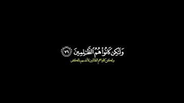 وما ظلمناهم ولكن كانوا هم الظالمين/ القارئ ياسر الدوسري #قرآن