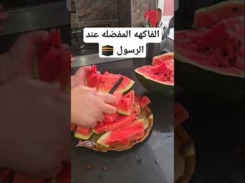 الفاكهه المفضله عند الرسول دعاء الرزق صلوا على النبي دويتو معجزات اللهاكبر ترند 