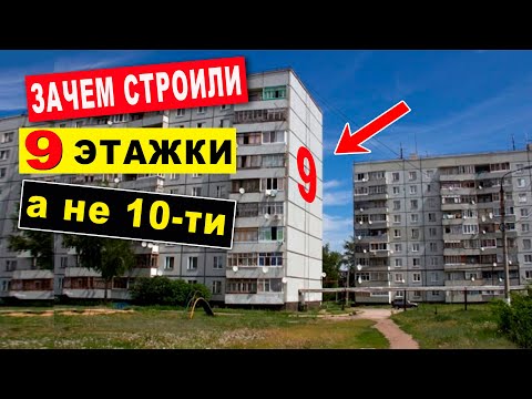 Зачем в СССР строили 9 этажки, а не 10 этажные дома? Секрет раскрыт!