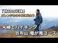 「休日の記録」笠形山の絶景  夫婦で低山を登る dp2 Quattro