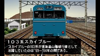 [電車でGO!プロフェッショナル仕様]東海道本線103系普通 プレイ動画