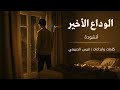 أنشودة الوداع الأخير حوار بين قلبين أحدهما انطفأ كلمات وابداعات قيس الصريمي 