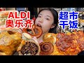 跨越200公里只为一口！上海人气超高的平价超市！ALDI奥乐齐 做面包你是有一手的！据说还是减脂人的快乐老家？