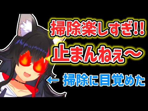 【大神ミオ】最近、掃除にハマっているミオ【ホロライブ切り抜き】