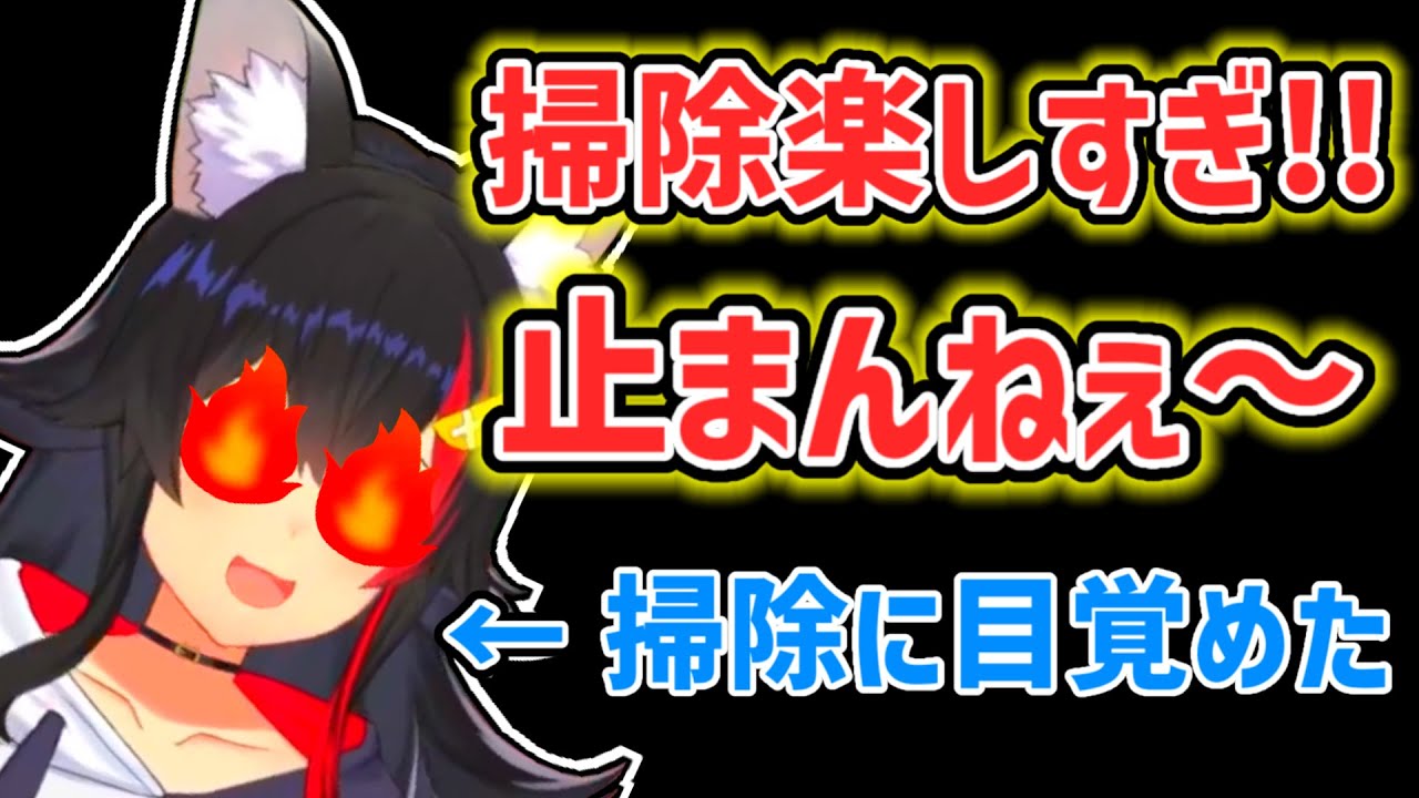 【大神ミオ】最近、掃除にハマっているミオ【ホロライブ切り抜き】