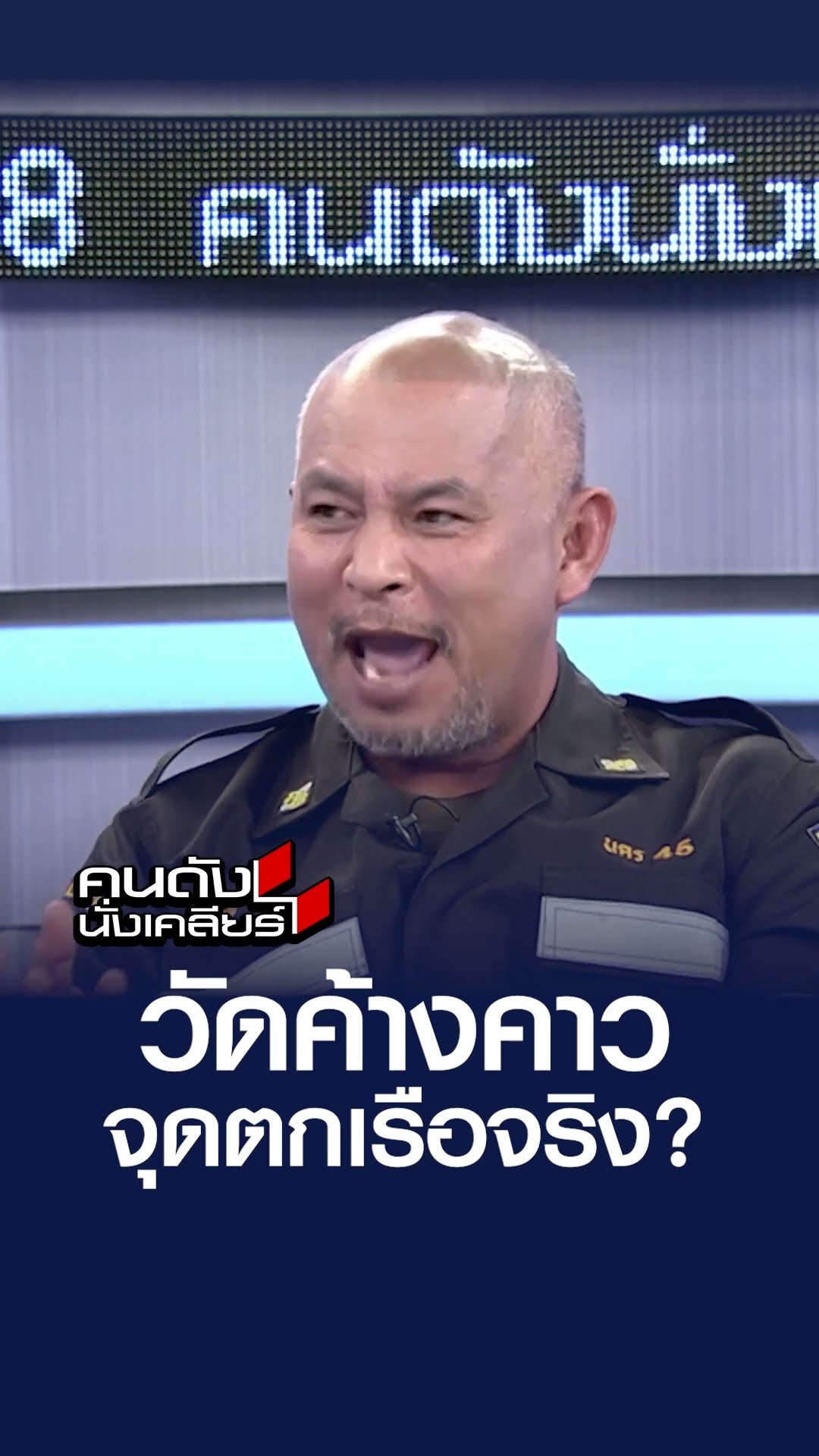 “ปริศนาวันค้างคาว” จุดสำคัญ  “คดีแตงโม” I คนดังนั่งเคลียร์