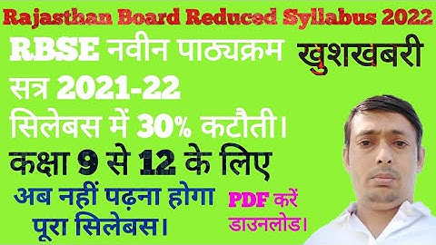 Rajasthan Board Reduced Syllabus 2022 | RBSE नवीन पाठ्यक्रम 2021-22 | सिलेबस में 30% कटौती 2022