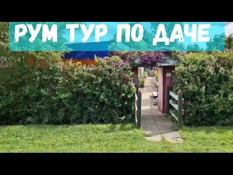 #94 обзор на дачу/ поздние переселенцы/ рум тур по даче/ überprüfung Der kleingarten in Deutschland
