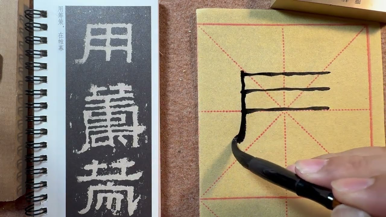 通臨張遷碑03。书法，隶书，张迁碑。通临张迁碑，寻找张迁碑的灵魂！