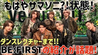 【BE:FIRST】もはやサマソニ？！Venue 101がダンスレクチャーや解説で盛りだくさんで最高だと話題に！