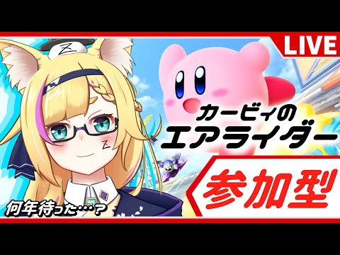 【カービィのエアライダー】参加型！パドック集まれー 【バ美肉Vtuber】