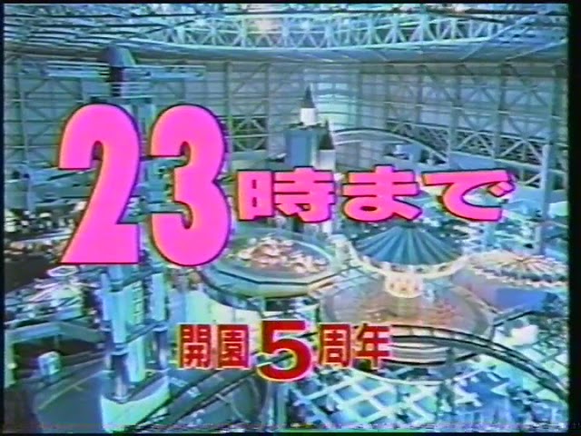 北海道cm ファンタジードーム苫小牧 1995年頃 Youtube