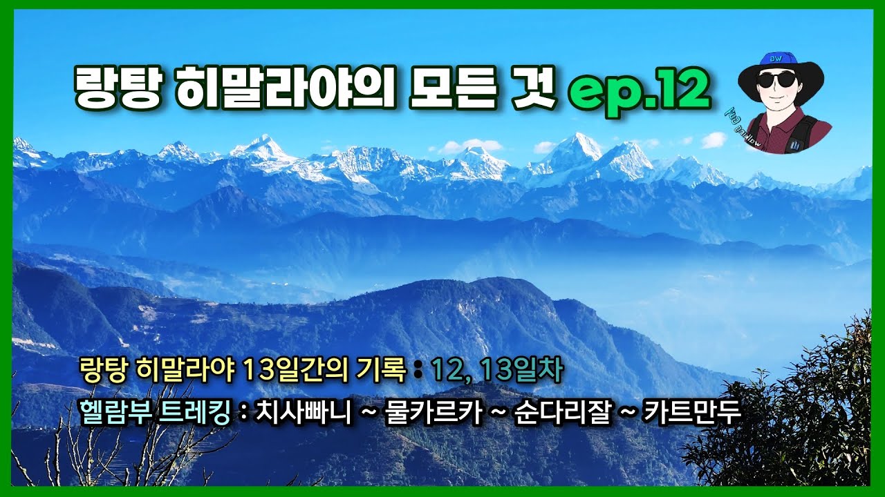 랑탕 히말라야 13일간의 기록 : ep.12 | 헬람부 트레킹 : 치사빠니 에서 순다리잘 까지 아름답고 신비로운 랑탕 밸리, 고사인쿤드, 헬람부. 랑탕히말의 모든 것을 담다