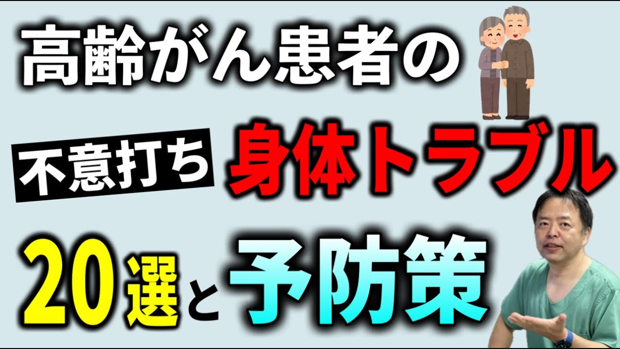 (高齢)がん患者の不意打ち身体トラブル20選と予防策