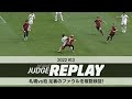 札幌vs柏 足裏のファウルを複数検証！ 【Ｊリーグジャッジリプレイ2022 #13】