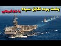 پشت پرده درگیری سپاه پاسداران با ناو آمریکایی یو اس اس بارتان در خلیج فارس 