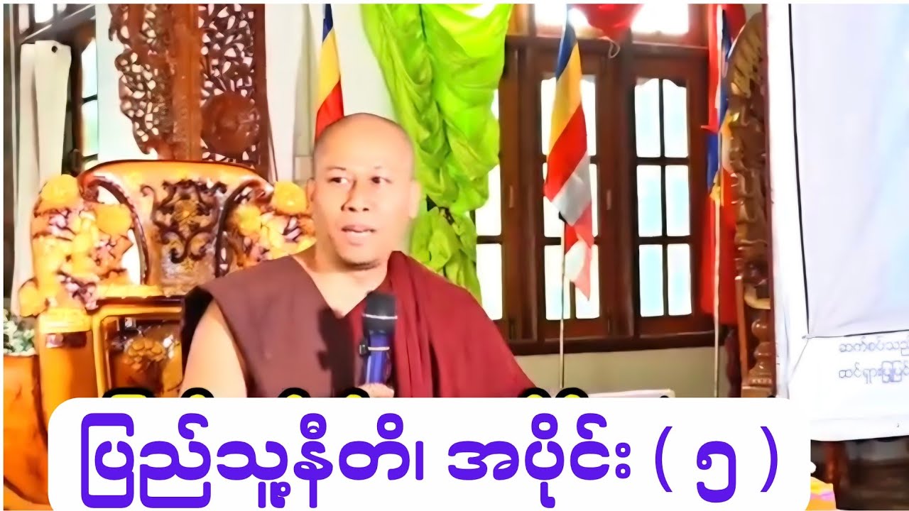 စာရိတ္တနှင့် ပြည်သူ့နီတိ၊ အပိုင်း (၅)၊ လူငယ်တိုင်း သိထားသင့်တဲ့ မြန့်မာသမိုင်း။