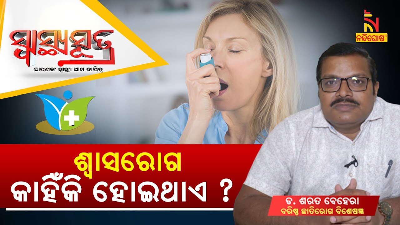 SWASTHYA SUTRA | ଶ୍ୱାସରୋଗ କାହିଁକି ହୋଇଥାଏ ? | NandighoshaTV