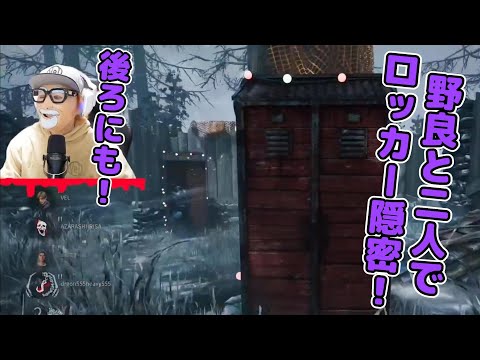 【隠密】ロッカーに隠れていたら後ろのロッカーに入る人を目撃したべるくらさん【DbD】