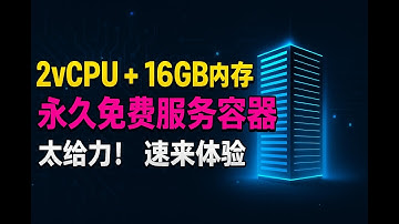 永久免费2核cpu+16G内存服务容器，太给力了，速来体验 hugging face spaces
