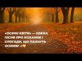 Осінні квіти ніжна пісня про кохання і спогади що пахнуть осінню