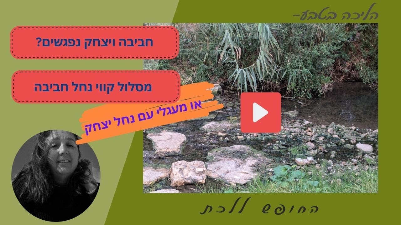 נחל חביבה , מסלול מעגלי סובב שדה יצחק.