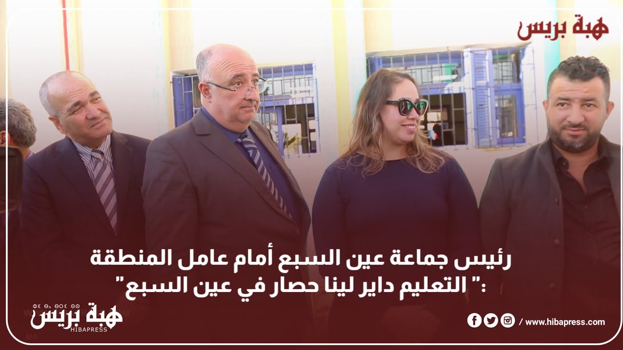 رئيس جماعة عين السبع أمام عامل المنطقة: