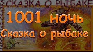 Сказка о рыбаке. Арабские сказки. 1001 ночь Сказки царицы Шахерезады сказки на ночь