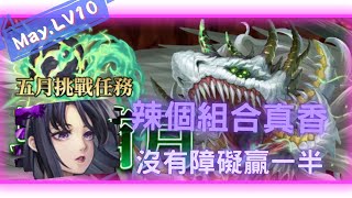 《神魔之塔 - Tower of Saviors》2023 五月挑戰任務 『月月挑戰之早苗月 2023』LV 10【 神創 ‧ 零覓 X 魔滅 ‧ 一願 】無視場景技能就是舒服【夜綠素】