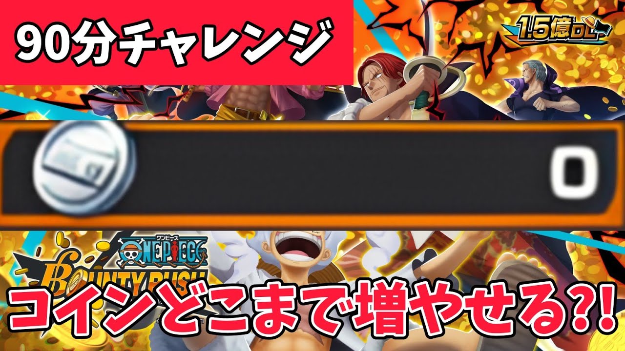 コイン0からどこまで貯めれる?!90分チャレンジ【バウンティラッシュ】