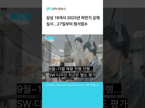 삼성 19개사 2025년 하반기 공채 실시...27일부터 원서접수#오피니언뉴스#삼성#공채#삼성채용#삼성전자#SSAFY#취업#삼성GSAT#취준#하반기공채#대기업채용#삼성취업