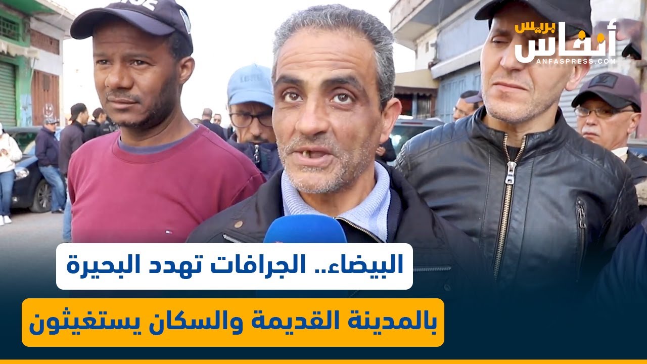 البيضاء.. الجرافات تهدد البحيرة بالمدينة القديمة والسكان يستغيثون