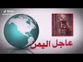 خبر عاجل __ اليمن mp3