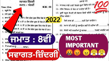 8th Class Welcome Life Term 2 Final Paper 13April2022 | 8th class swagat zindagi paper 2022 Term 2