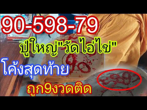 รอทั้งประเทศ  ปู่ใหญ่วัดไอ่ไข่  โค้งสุดท้ายท้าย ปล่อย3ตัวตรงๆ ยังไม่เคยเปิดเผย2/5/67