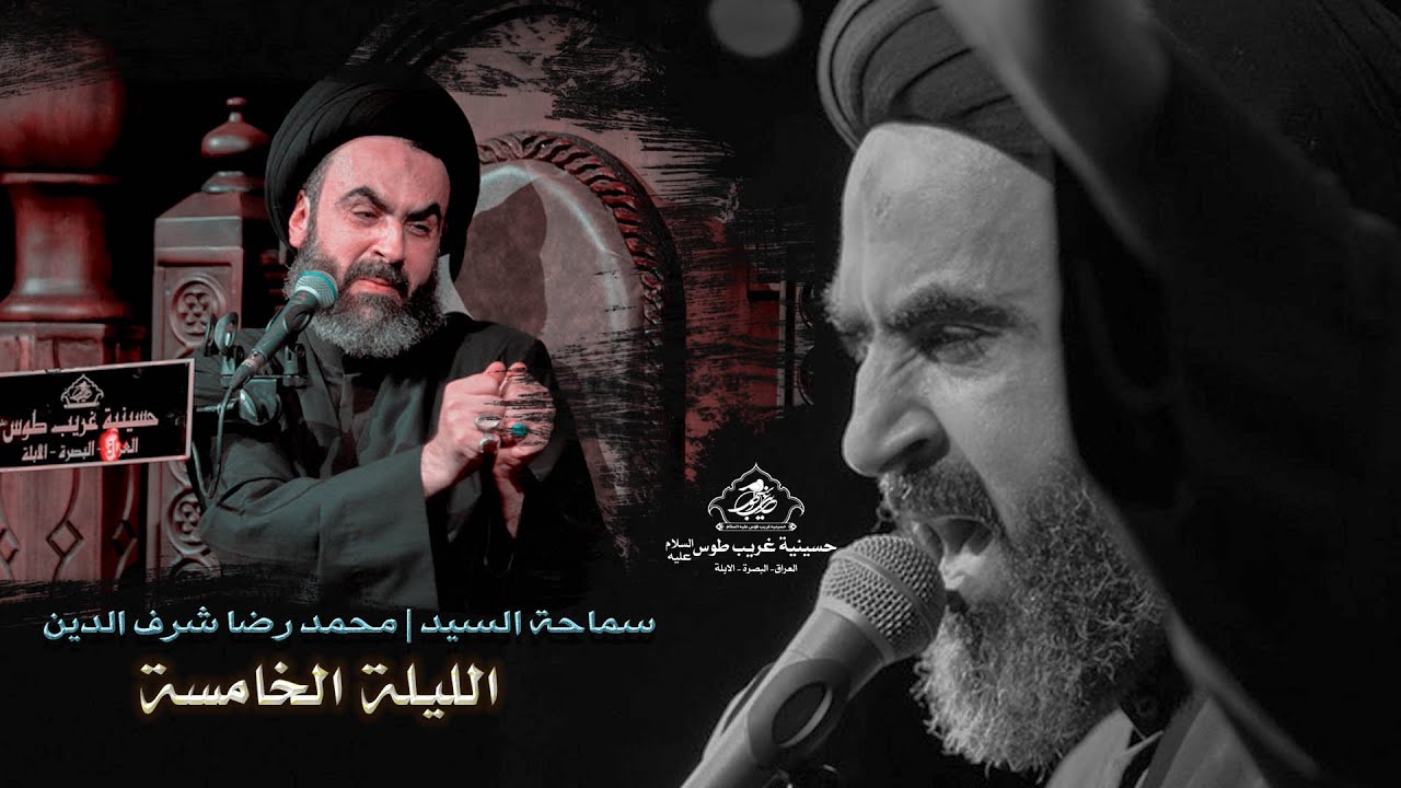 الليله الخامسة | سماحة السيد محمد رضا شرف الدين | حسينية غريب طوس عليه السلام