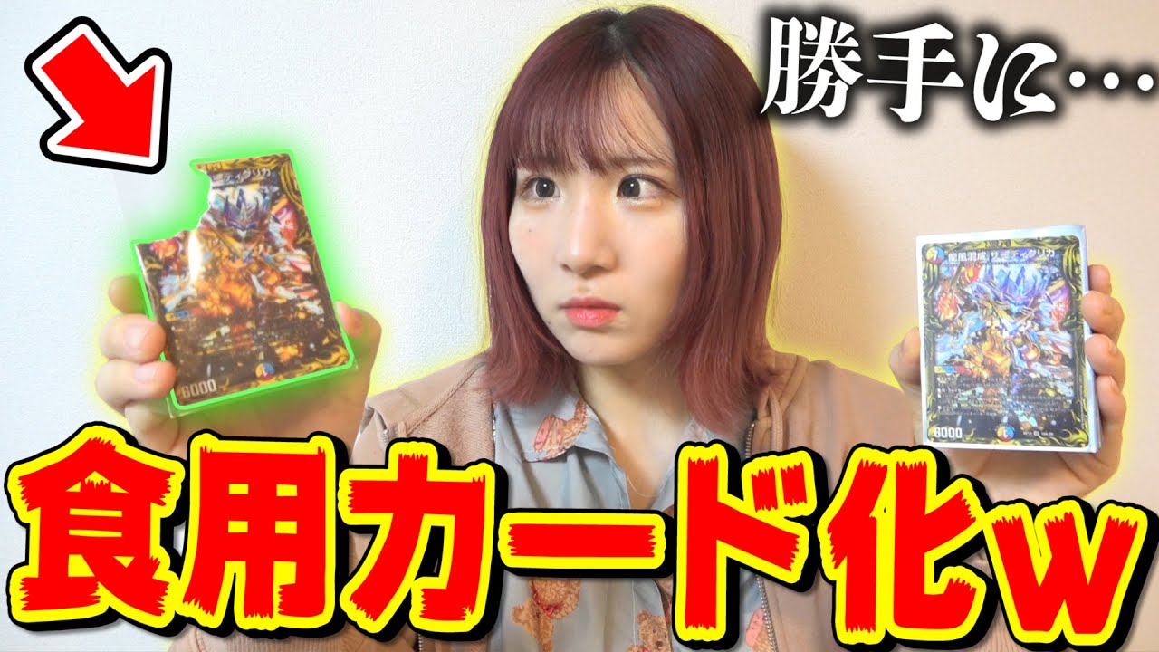 【モニタリング】相方の給料デッキ40枚全部『勝手に食べれるカード化』したら本物そっくり過ぎて、絶対に気付かない説ｗｗｗ【デュエマ】