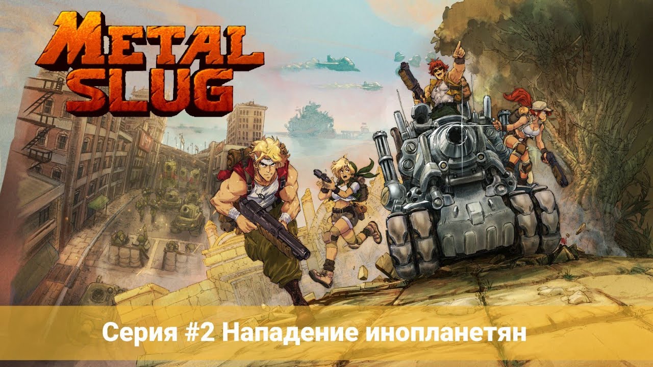 Metal Slug 2 #2 Нападение инопланетян (No Comments)