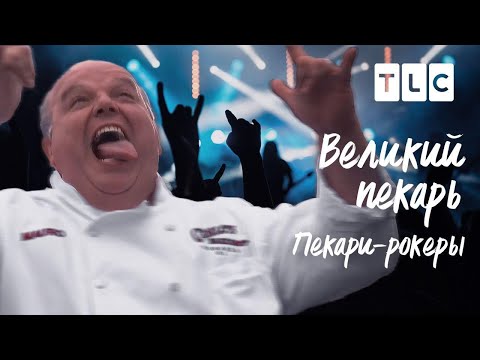 Пекари-рокеры | Великий пекарь | TLC