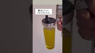 片手でカパッで超ラクチン！液だれ知らずの「オイル＆ビネガーボトル」 #shorts