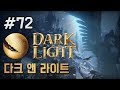 [72화]드디어 용을 잡으러 떠나긴 했는데.. - 다크 앤 라이트(Dark and Light)