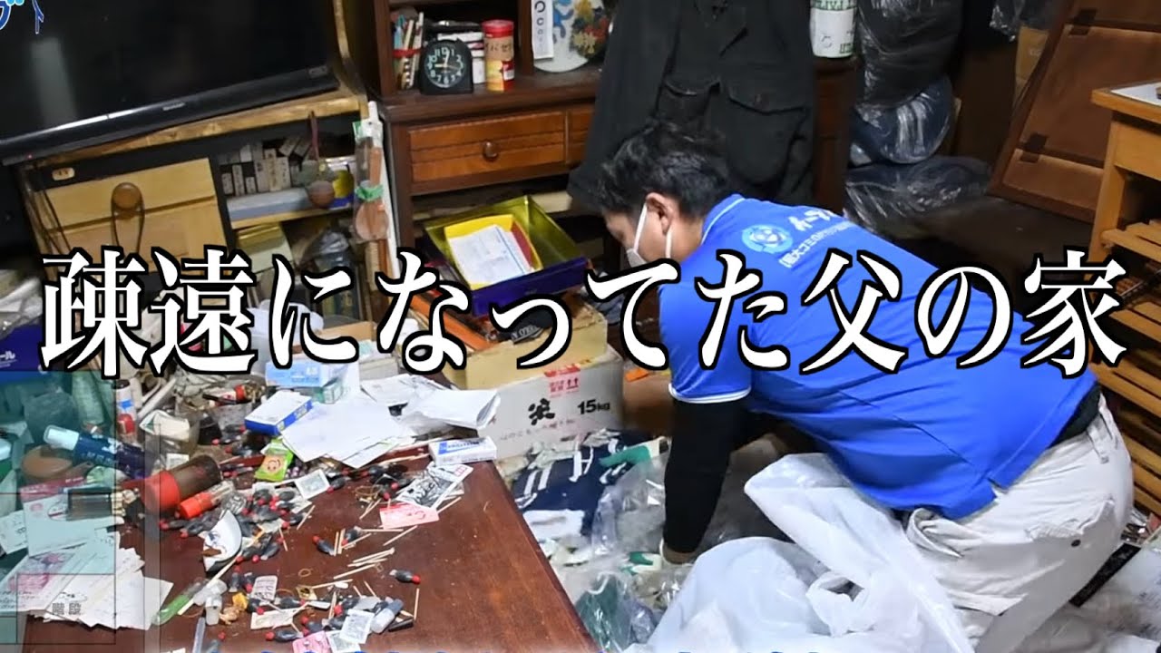 30年ぶりに訪れた父の実家がゴミ屋敷に！？大掃除プロジェクト