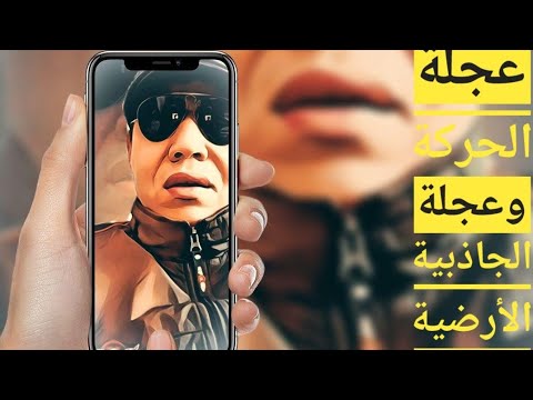 الفرق بين عجلة الحركة وعجلة الجاذبية الارضية 