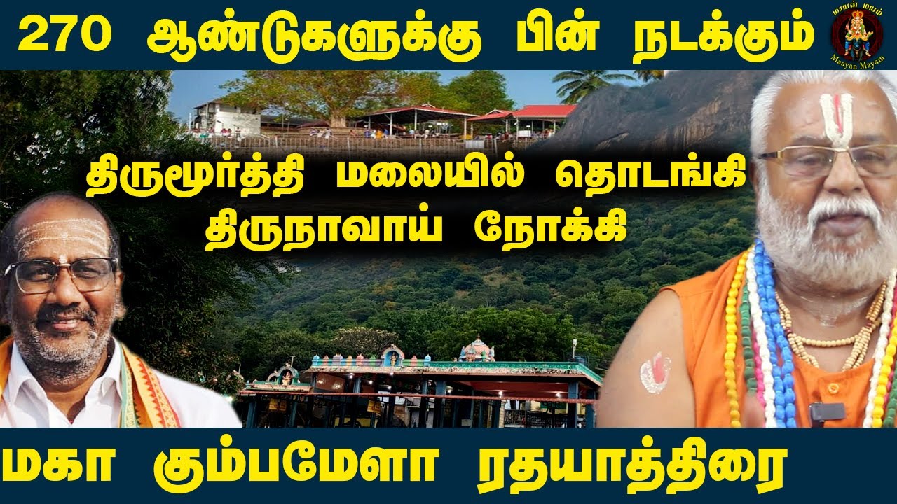 திருமூர்த்தி மலையில் தொடங்கி திருநாவாய் நோக்கி மகா கும்பமேளா ரத யாத்திரை
