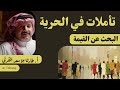١ تأملات في الحرية البحث عن القيمة 