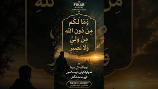 Allah Hi Sab Se Barra Madadgar | Quran Ki Naseehat | Fikar e Akhrat #islamicvideo