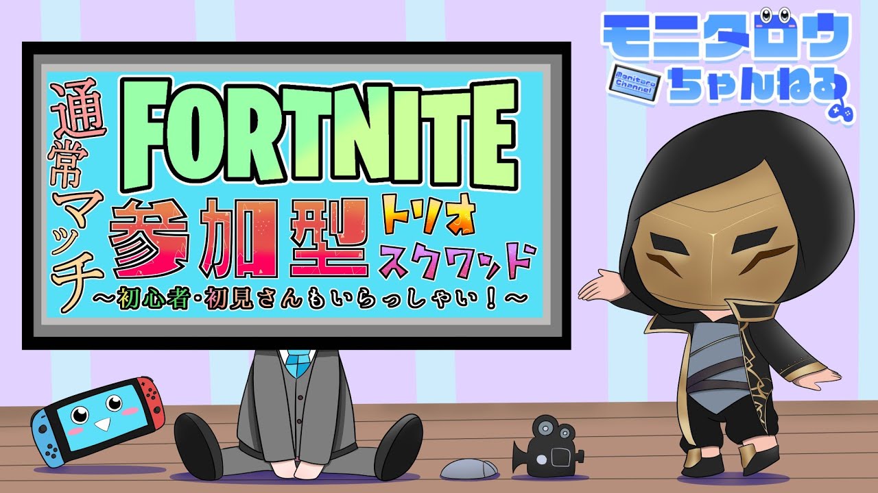 【476】フォートナイト参加型配信（初見さん、初心者さん歓迎）#参加型 #フォートナイト #FORTNITE