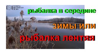 FISHING BROTHERS : рыбалка в середине зимы или рыбалка лентяя