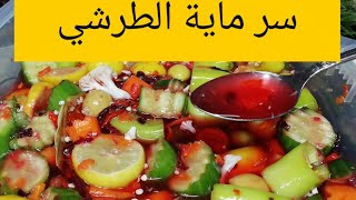 مخلل رمضان2020(الطرشي) بكل تفاصيله وسر ماية الطرشي بتاع المحلات الي هتشربيها من حلاوتها